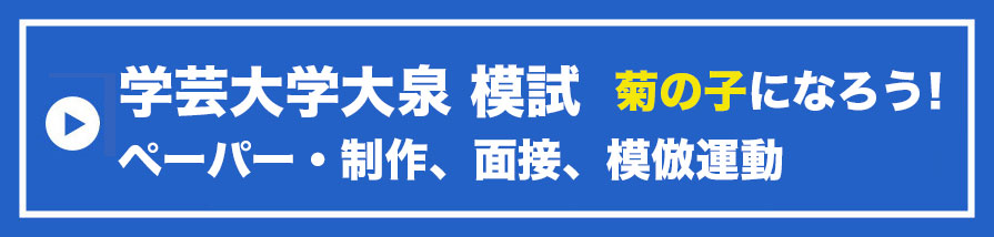 学芸大大泉模試