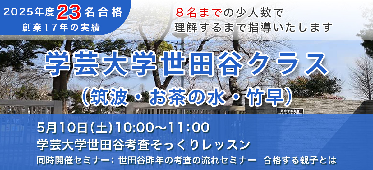 学芸大学世田谷クラス
