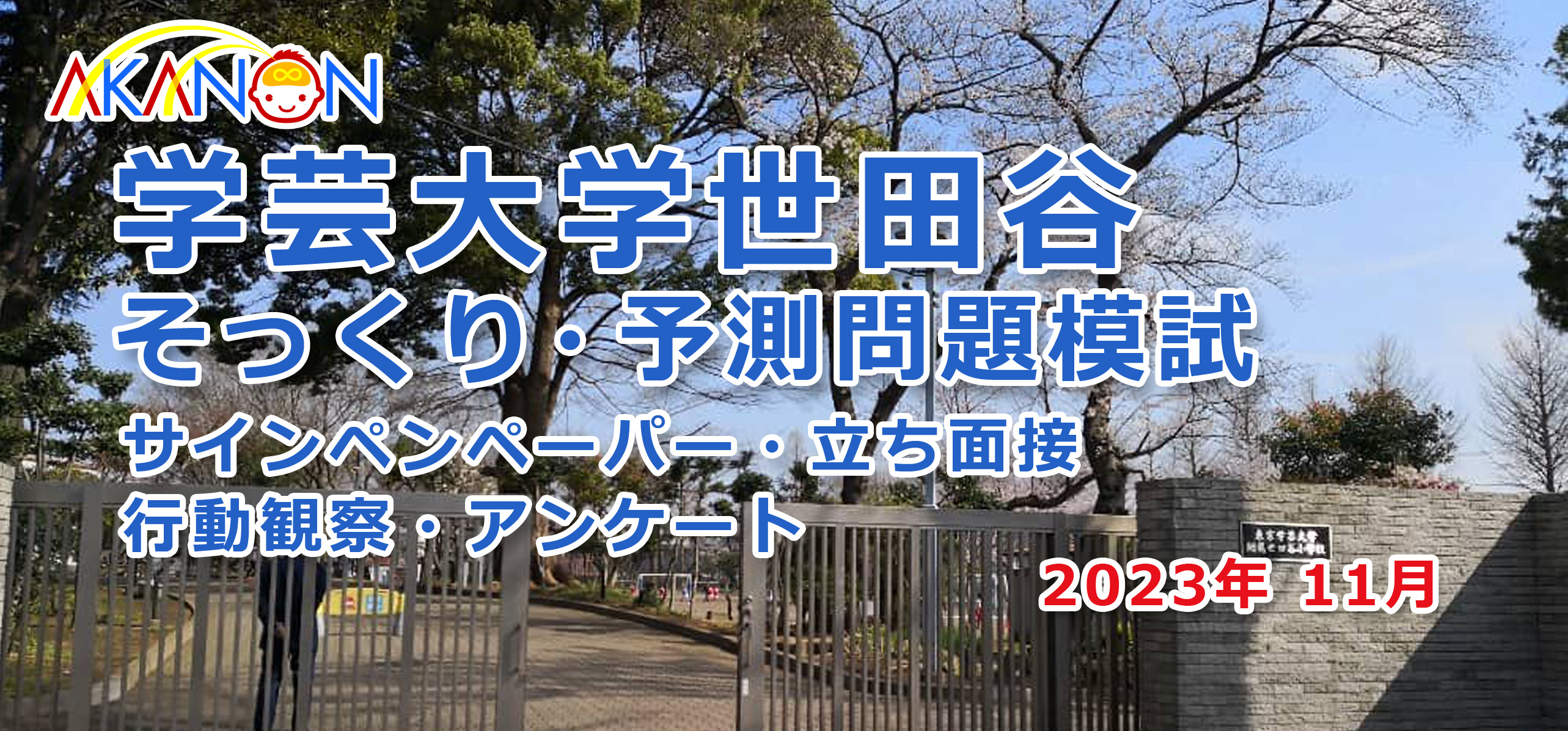 東京学芸大学附属 世田谷 そっくり・予測問題模試