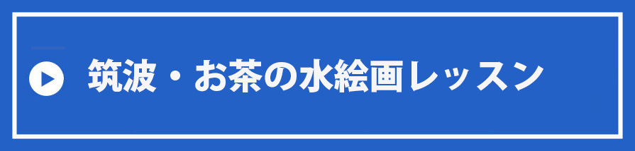 筑波・お茶の水絵画レッスン