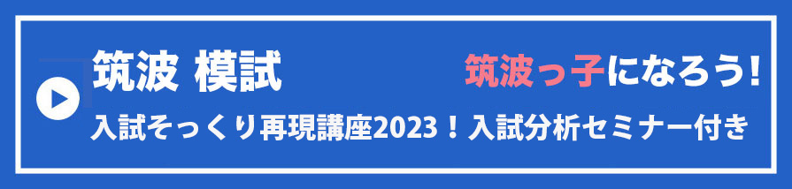 筑波合格対策仕上げそっくり模試