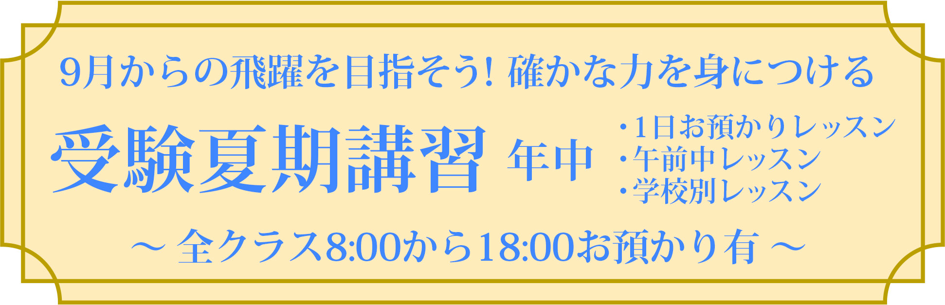 受験夏期講習年中