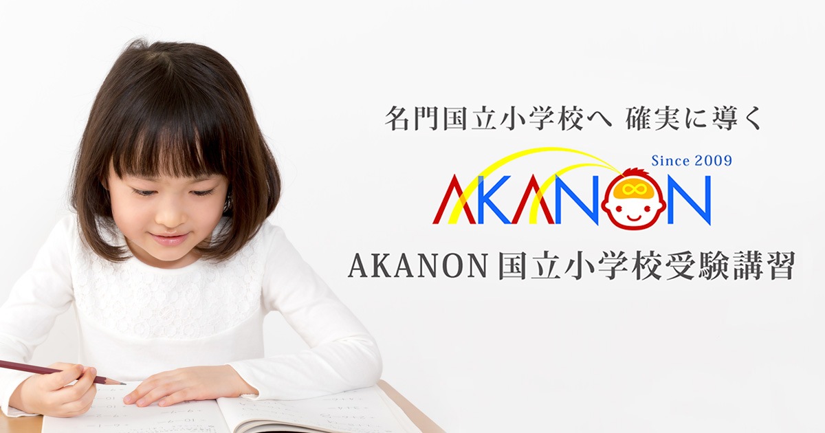 筑波・お茶の水・学芸大 国立小学校受験に強いAKANON アカノン